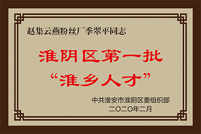 淮陰區(qū)第一批“懷鄉(xiāng)人才”.png